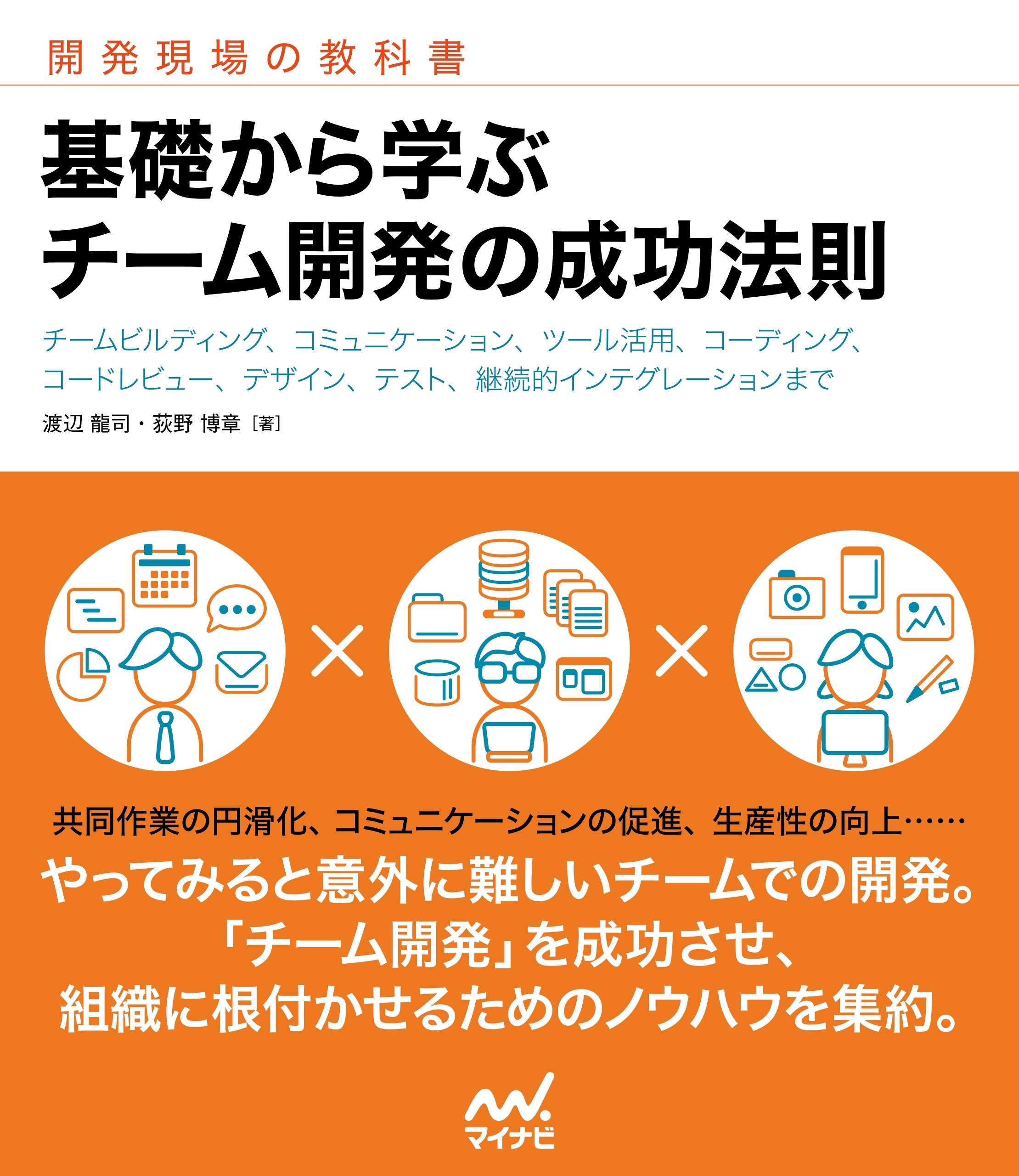 基礎から学ぶ チーム開発の成功法則