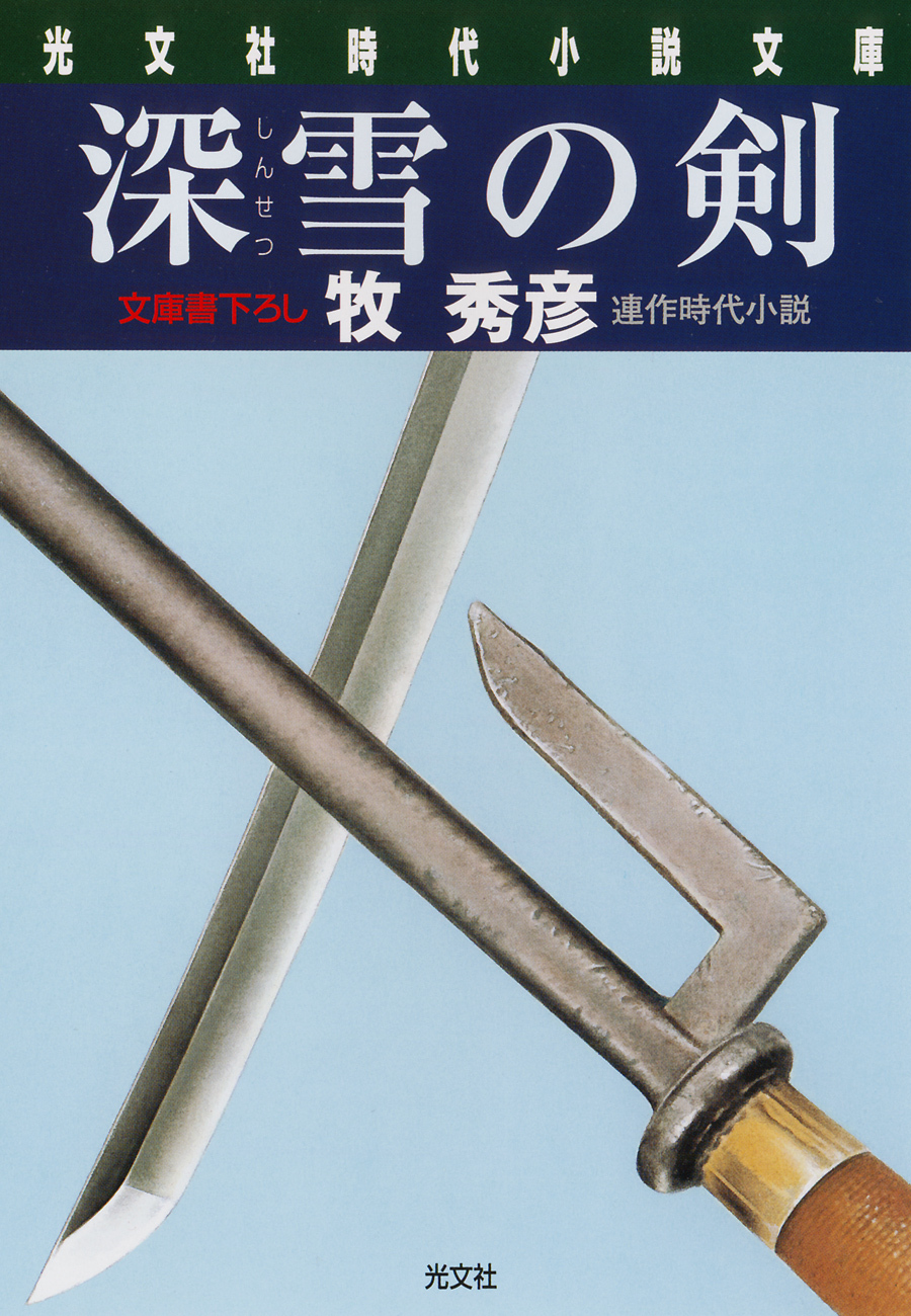 深雪の剣