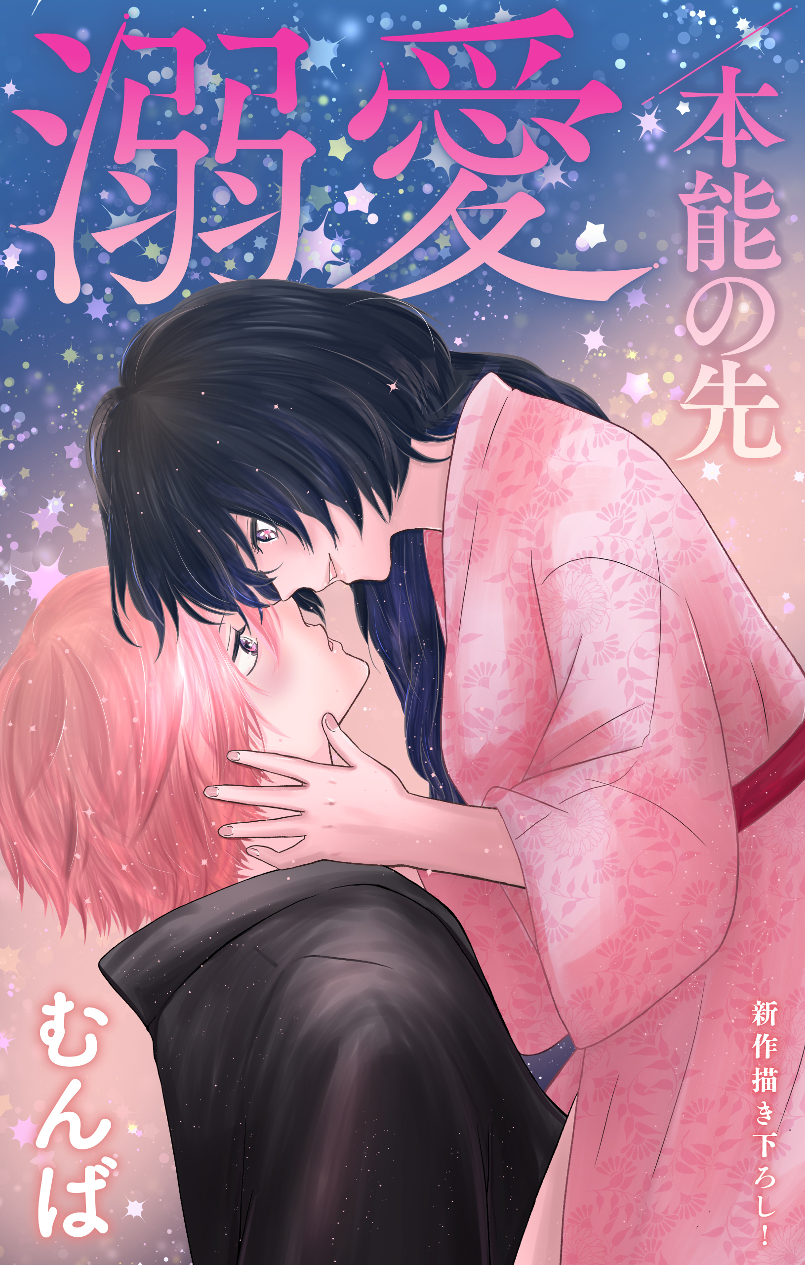 Love Jossie　溺愛／本能の先