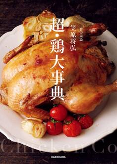 賛否両論 笠原将弘 超・鶏大事典