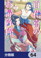百花宮のお掃除係【分冊版】 64