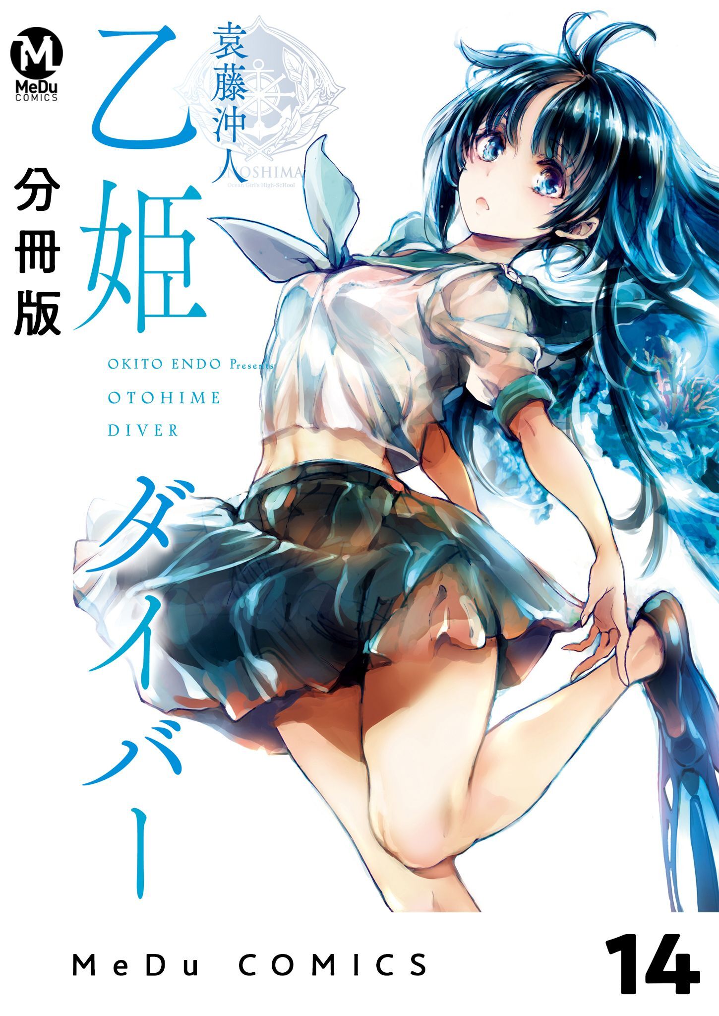 【分冊版】乙姫ダイバー 14