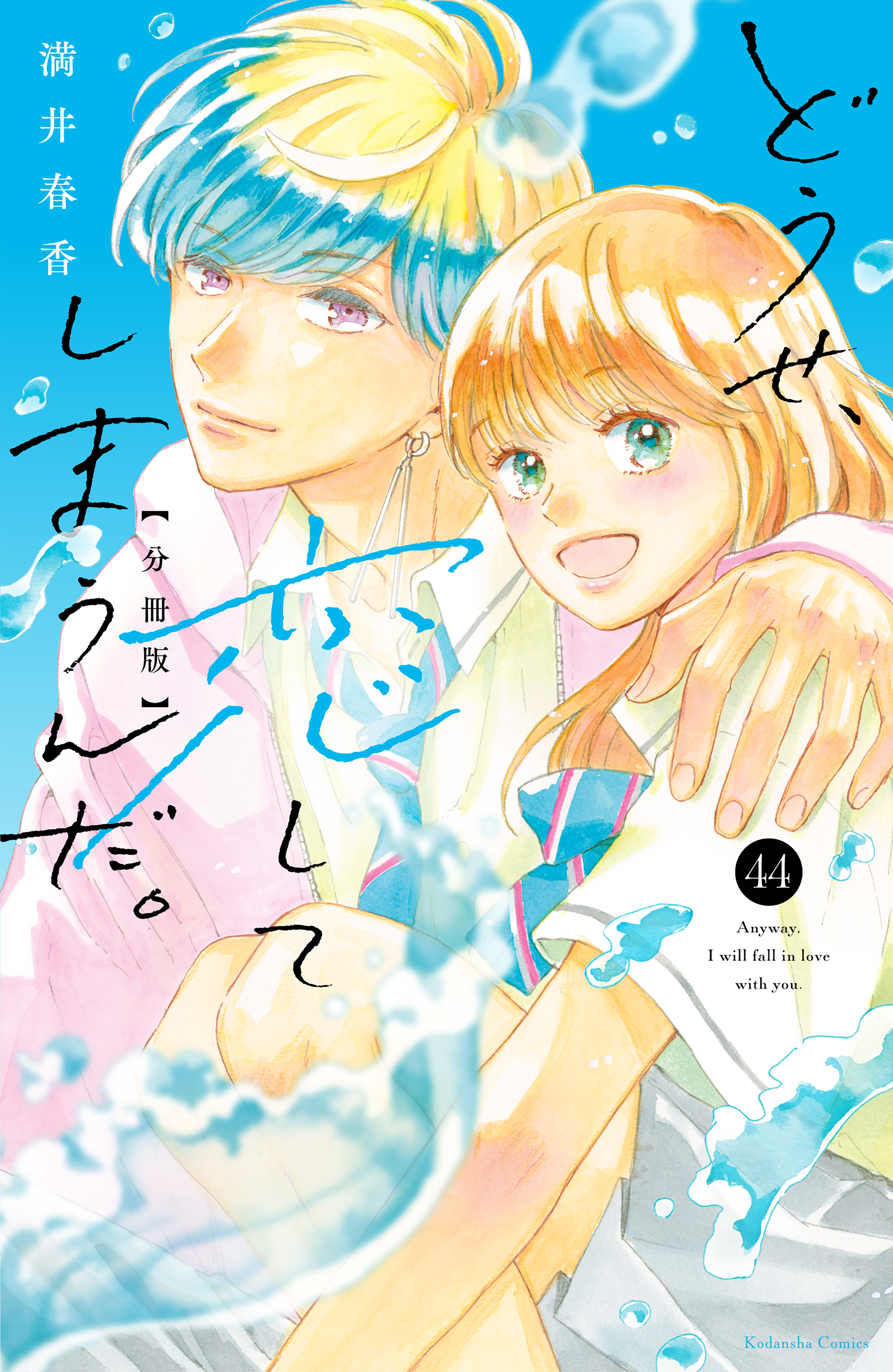どうせ、恋してしまうんだ。分冊版（44）