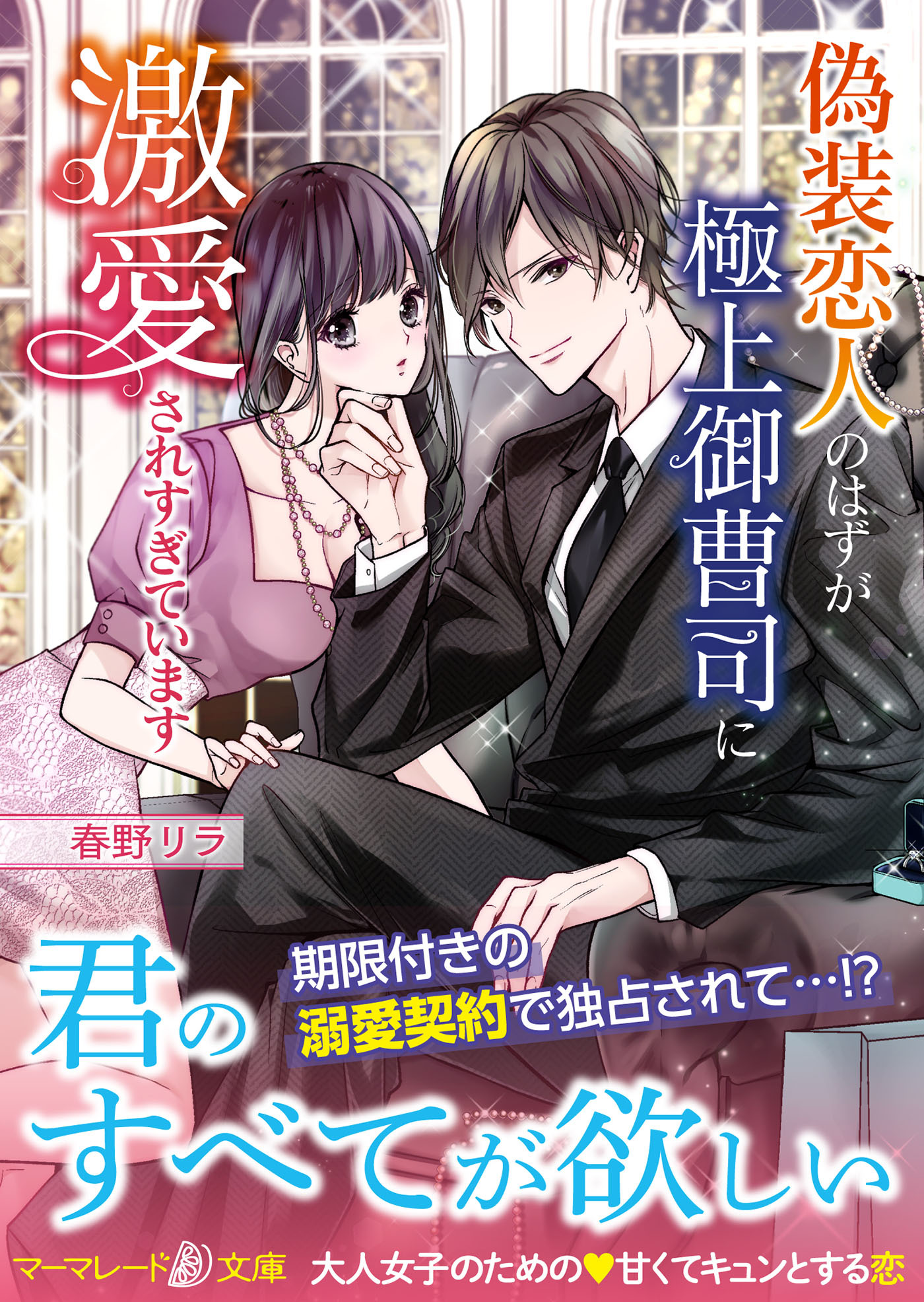 偽装恋人のはずが極上御曹司に激愛されすぎています