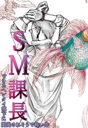 SM課長～できるヘンタイ部下に開発されそうで怖い件～(2)