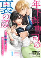 年下御曹司の裏の顔 隠れケモノ男子に翻弄されています【分冊版】1話