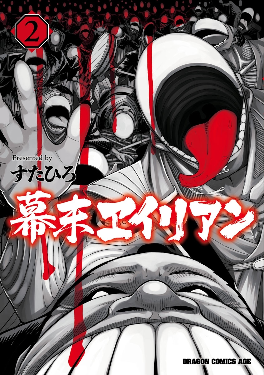 幕末ヱイリアン