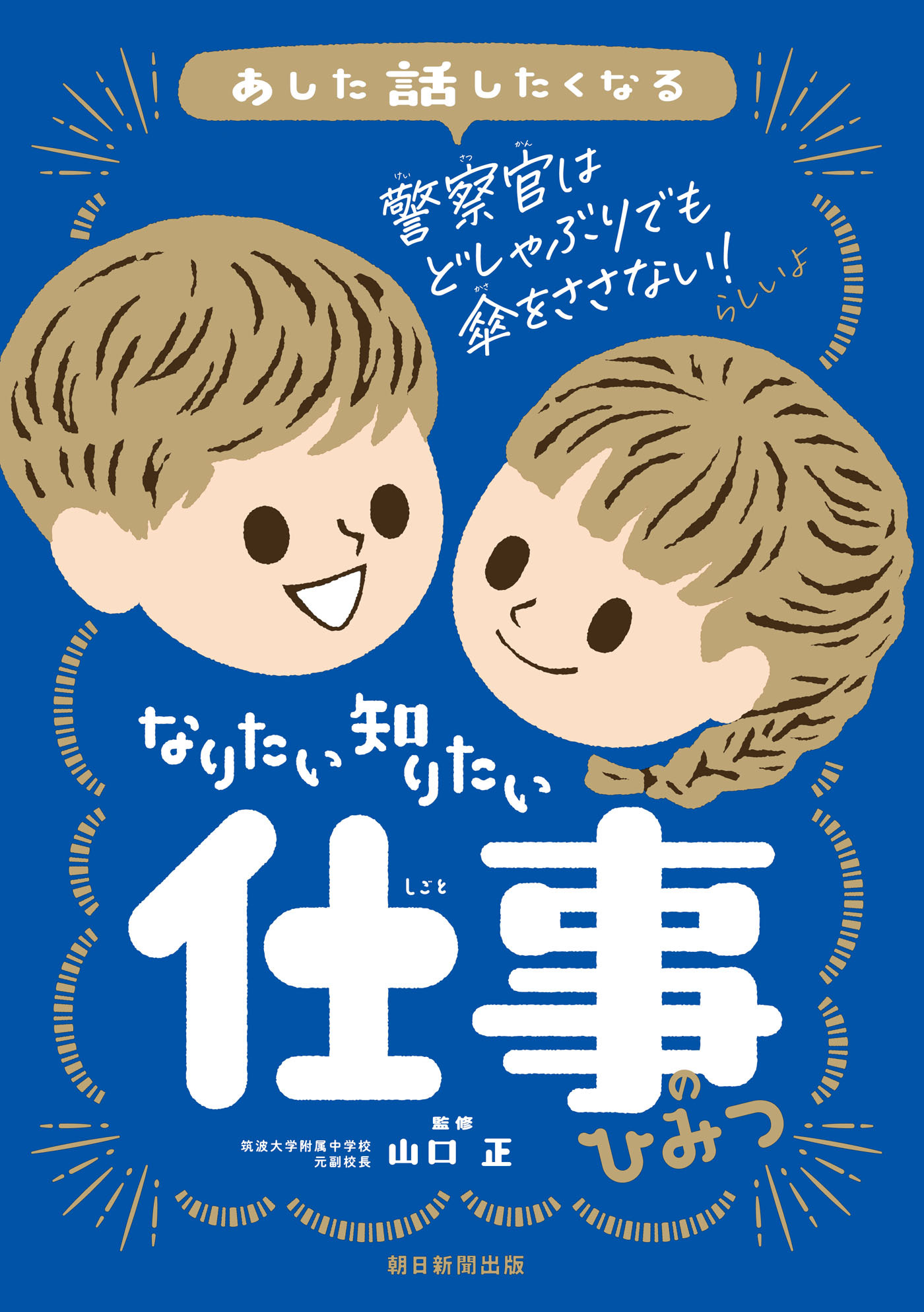 あした話したくなる　なりたい　知りたい　仕事のひみつ