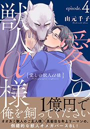 愛しの獣人α様 分冊版 ： 4