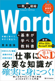 Wordの基本が学べる教科書 Office 2024/Microsoft 365対応
