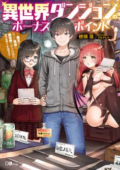 異世界ダンジョンのボーナスポイント ―魔王になって地球と異世界で悠々自適のダブルチーレムライフ―