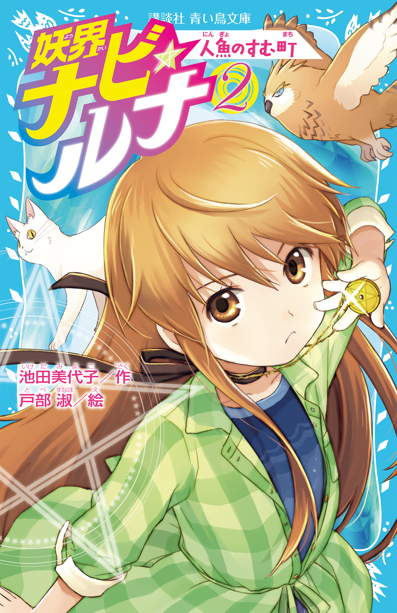 妖界ナビ・ルナ２　人魚のすむ町