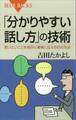 「分かりやすい話し方」の技術 言いたいことを相手に確実に伝える15の方法