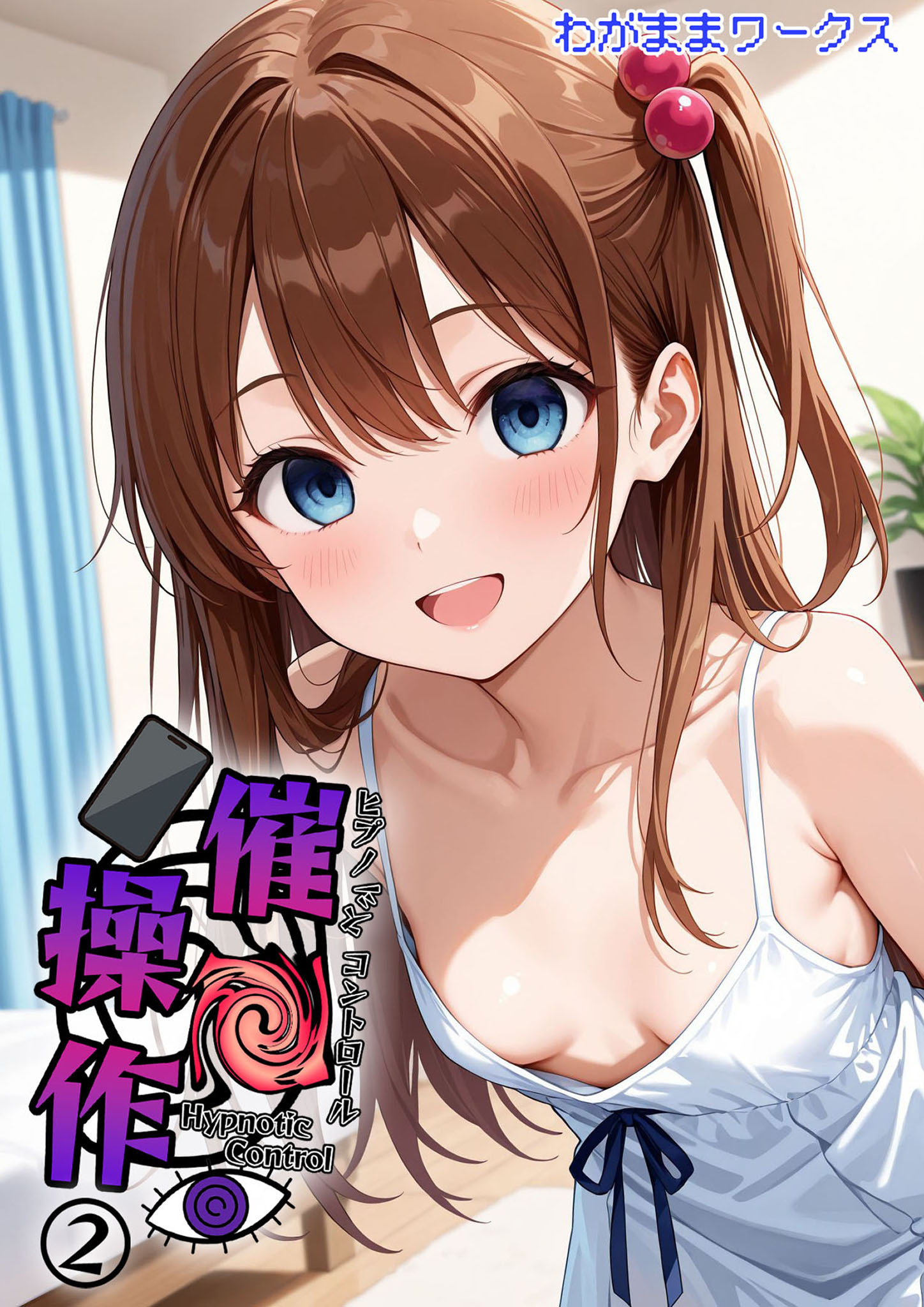 催●操作 -ヒプノシスコントロール-