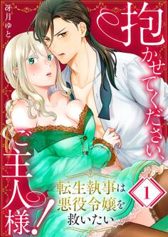 抱かせてください、ご主人様!~転生執事は悪役令嬢を救いたい