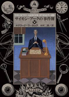 サイモン・アークの事件簿