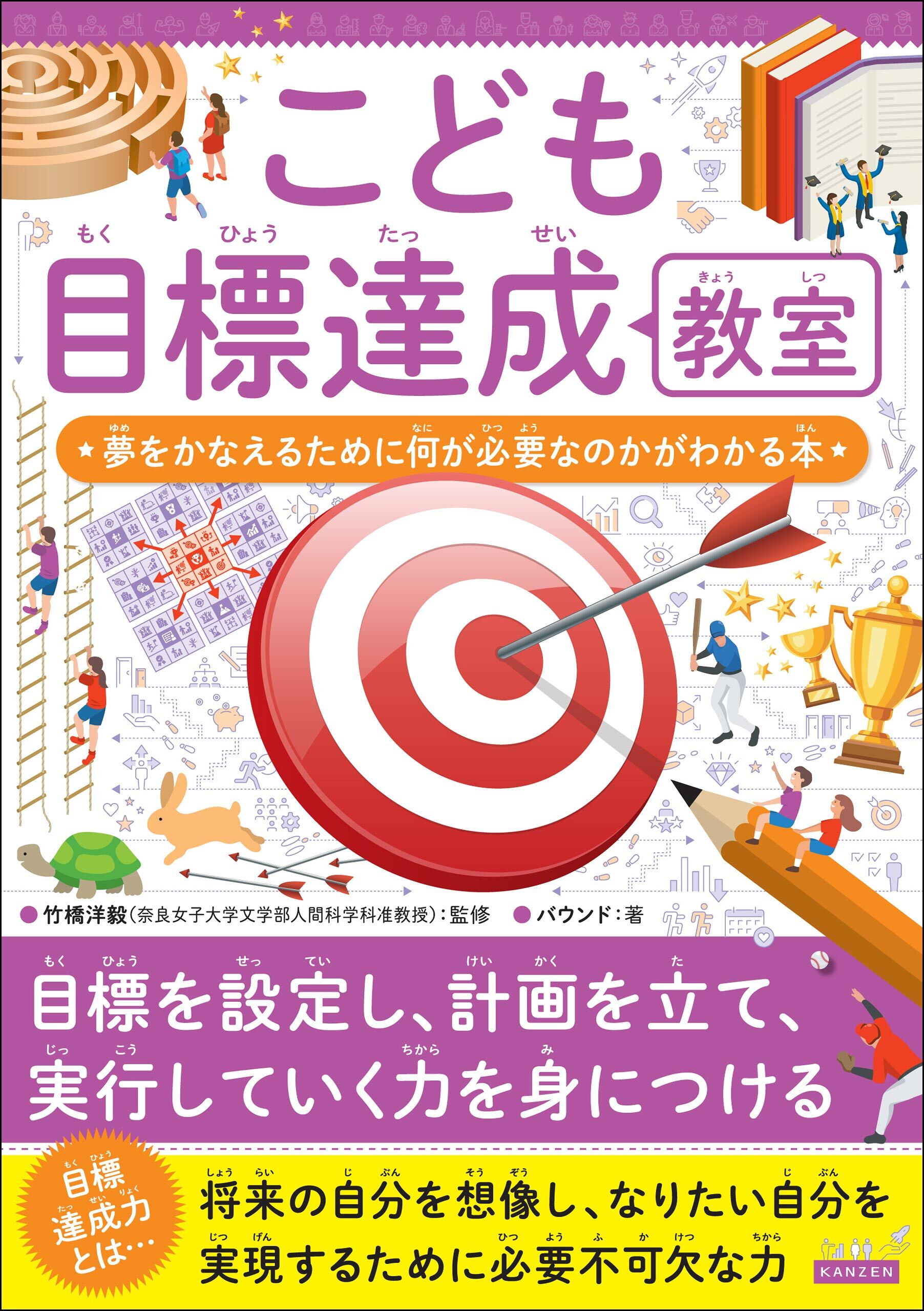 こども目標達成教室 夢をかなえるために何が必要なのかがわかる本