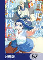 百花宮のお掃除係【分冊版】 57