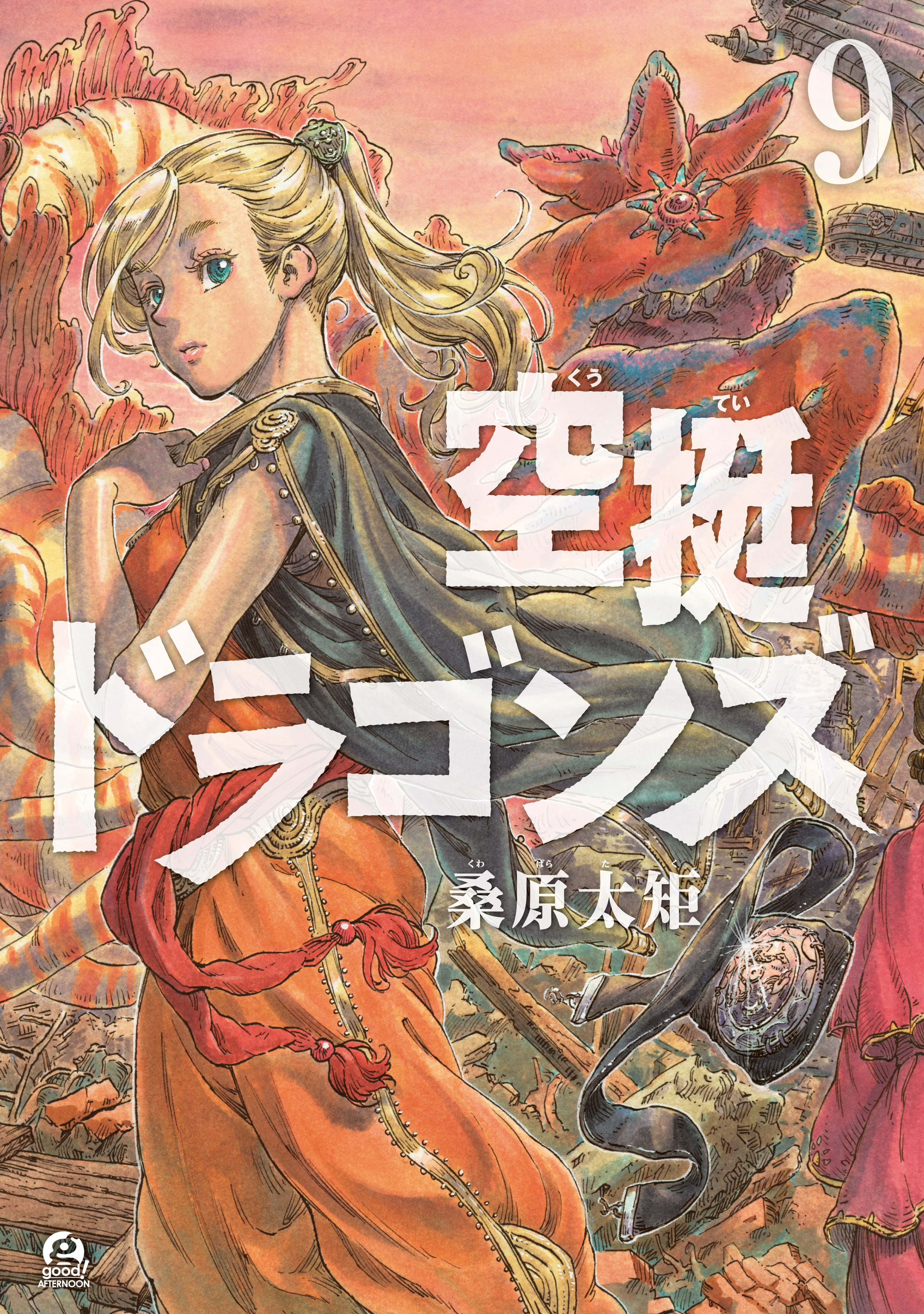 空挺ドラゴンズ ９ Amebaマンガ 旧 読書のお時間です