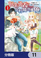転生勇者の三軒隣んちの俺【分冊版】 11