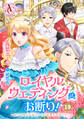 【分冊版】ロイヤルウェディングはお断り! ~転生令嬢は冷血王子との結婚を回避したい~ 第19話(アリアンローズコミックス)