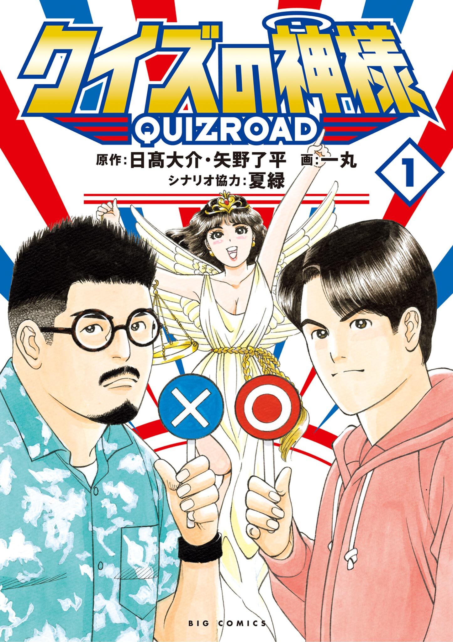 クイズの神様 ～QuizRoad～ 1