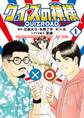 クイズの神様 ~QuizRoad~ 1