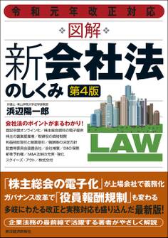 令和元年改正対応 図解 新会社法のしくみ(第4版)