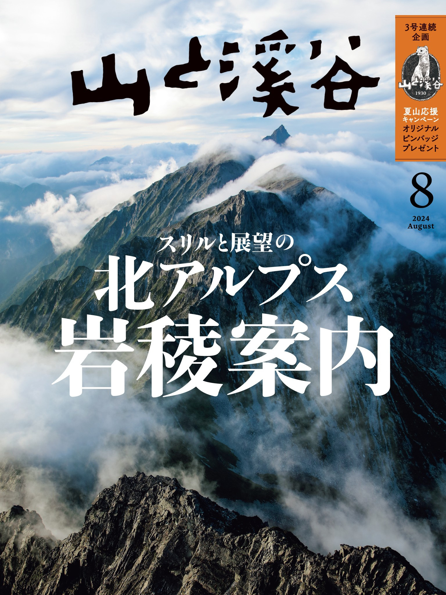 山と溪谷 2024年 8月号[雑誌]
