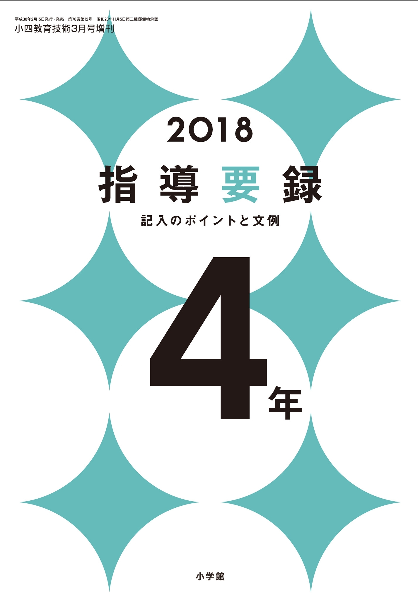 小四教育技術 2018年版指導要録 記入のポイントと文例 4年