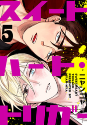 スイートハート・トリガー(5)