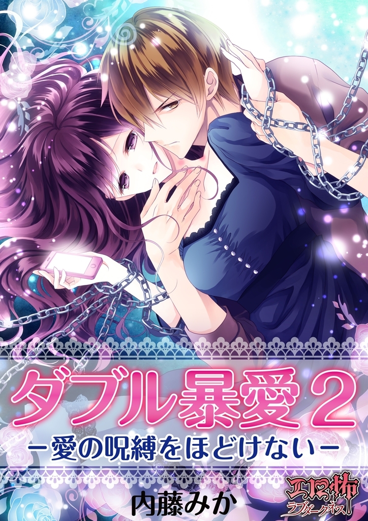 ダブル暴愛 2　―愛の呪縛をほどけない―