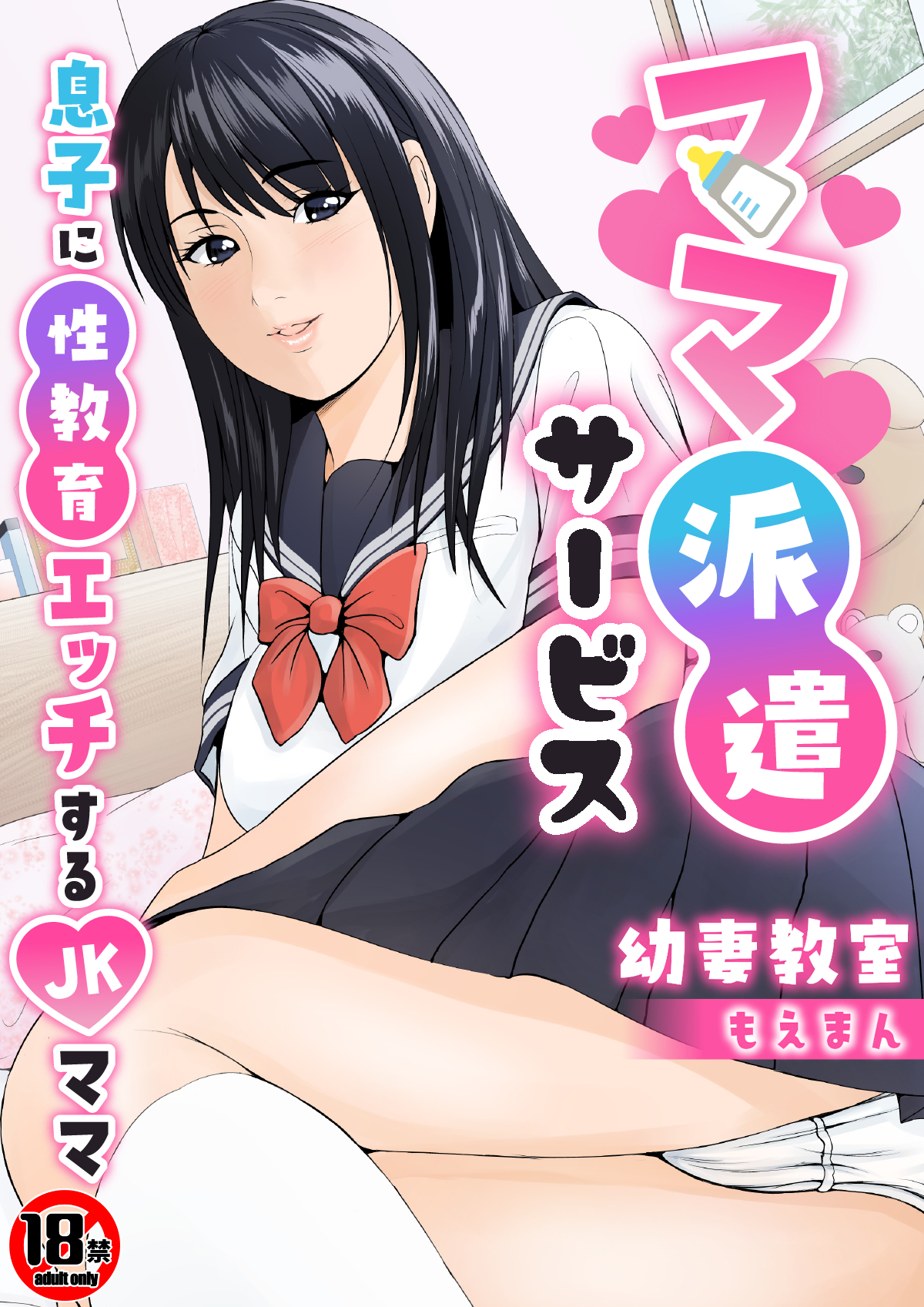 【18禁】ママ派遣サービス～息子に性教育エッチするJKママ～