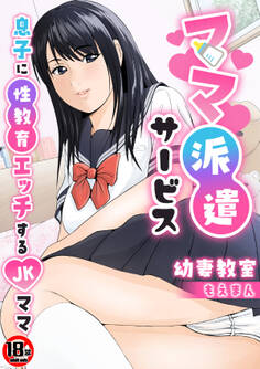 【18禁】ママ派遣サービス~息子に性教育エッチするJKママ~