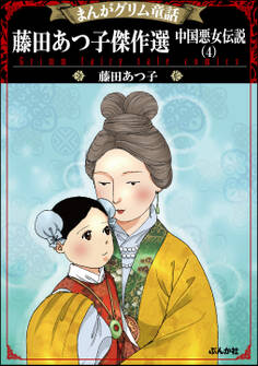 まんがグリム童話 藤田あつ子傑作選 中国悪女伝説 (4)