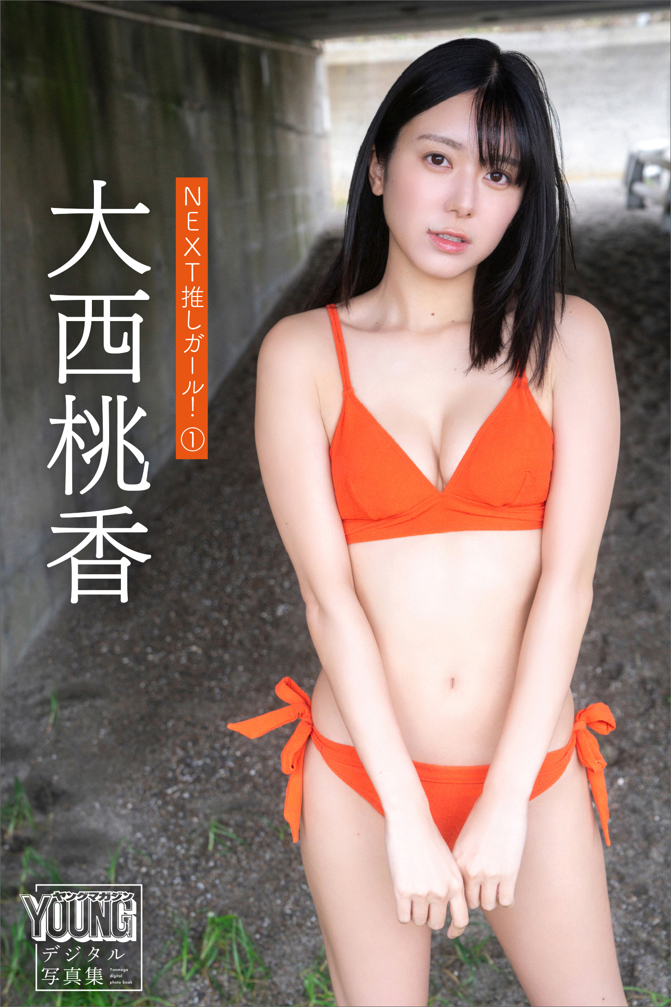 大西桃香　ＮＥＸＴ推しガール！　１　ヤンマガデジタル写真集