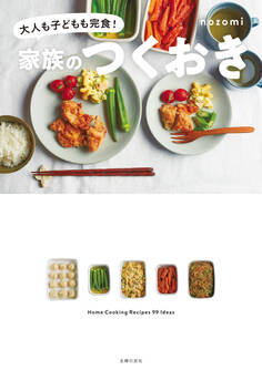 家族のつくおき