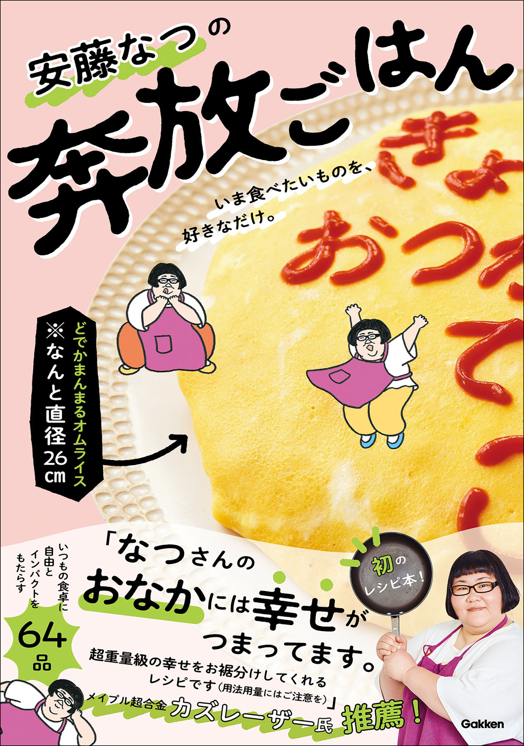 安藤なつの奔放ごはん