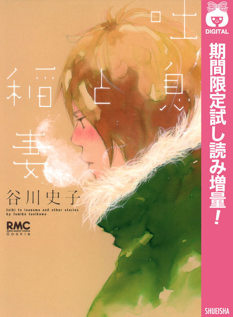 吐息と稲妻【期間限定試し読み増量】