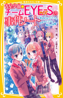 青星学園★チームEYE‐Sの事件ノート ~恋が灯るクリスマス! ゆずのヒミツと翔太の決意~