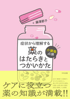 介護職必携 症状から理解する薬のはたらきとつかいかた