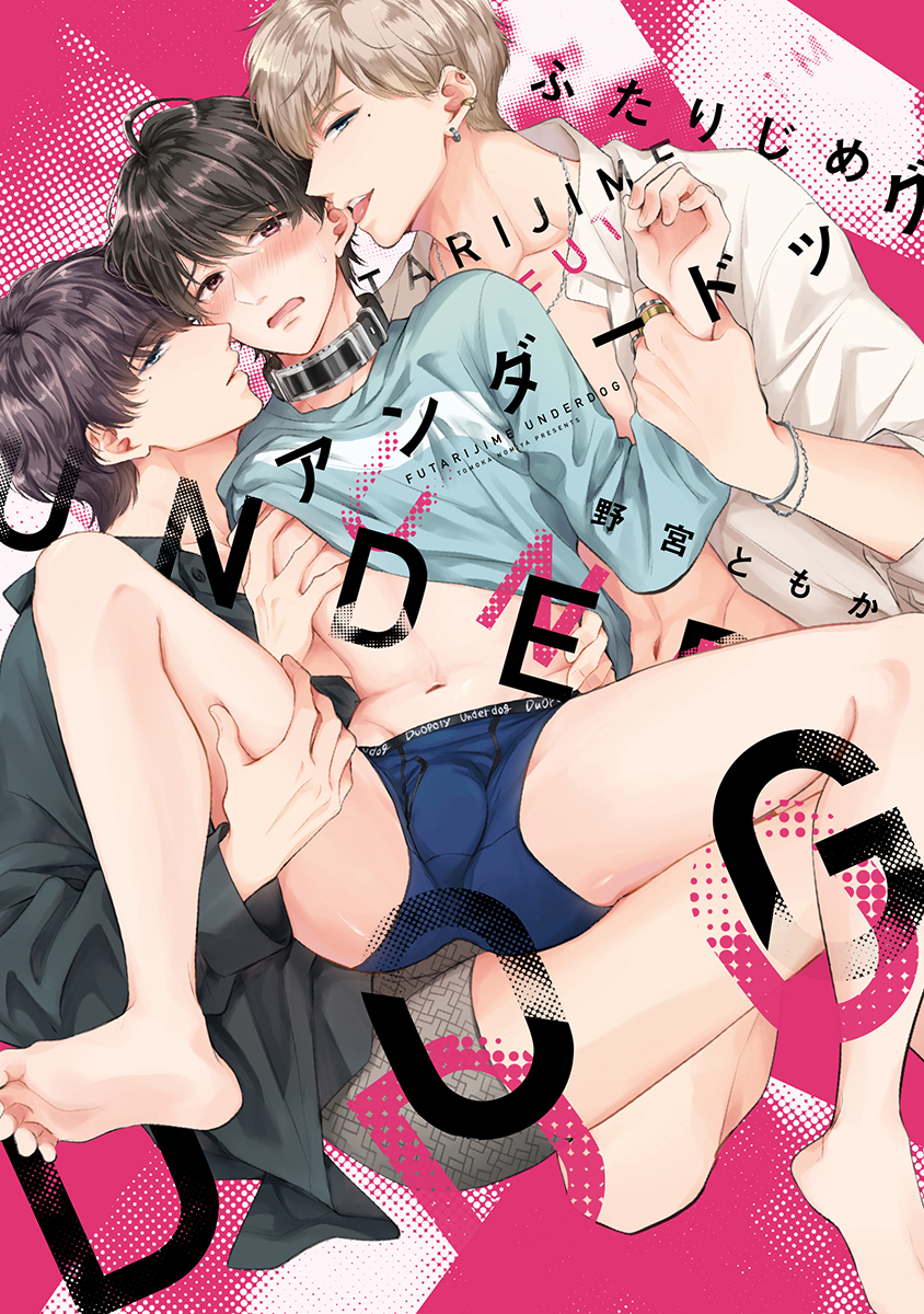 ふたりじめアンダードッグ【単行本版】（1）