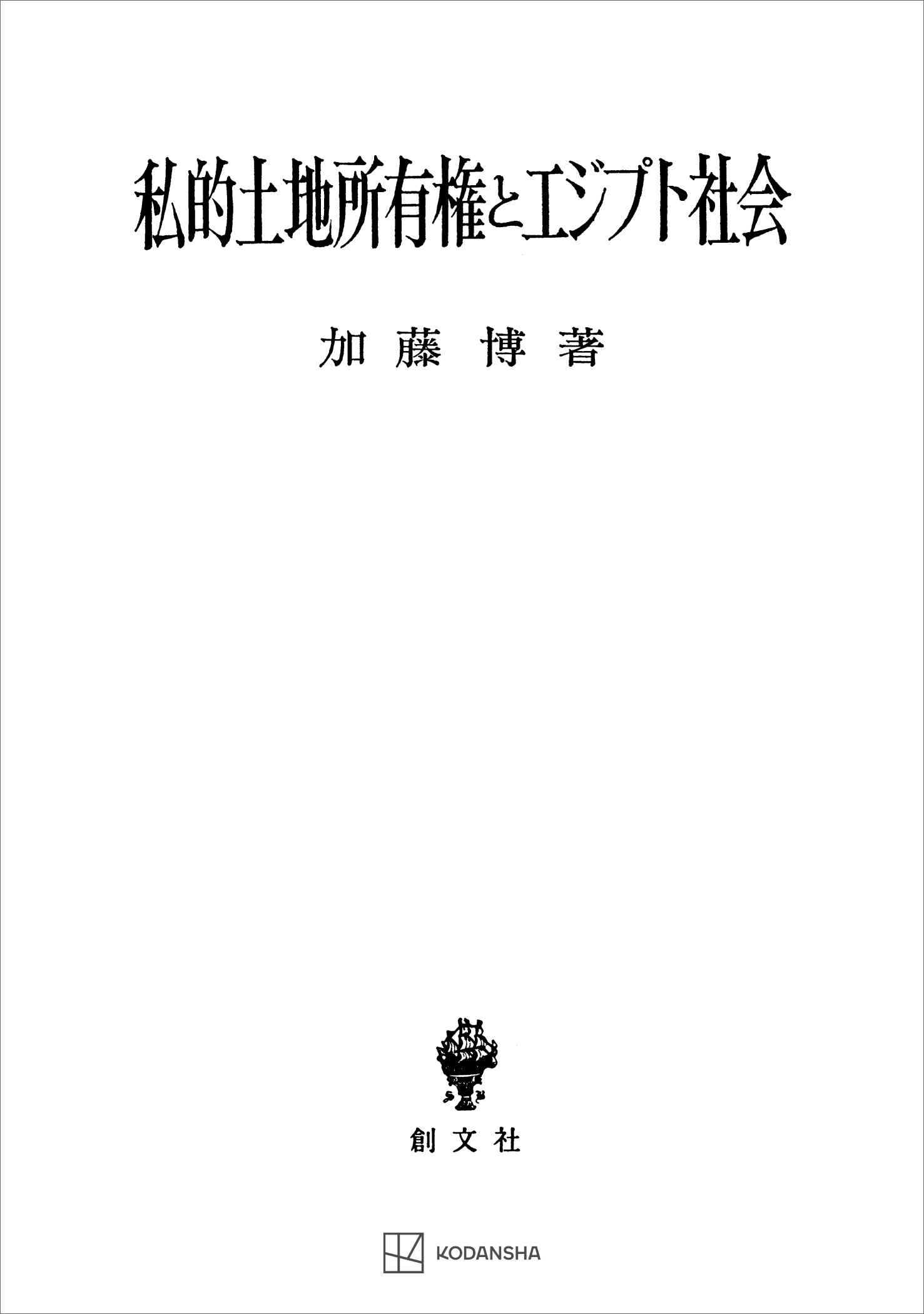 私的土地所有権とエジプト社会