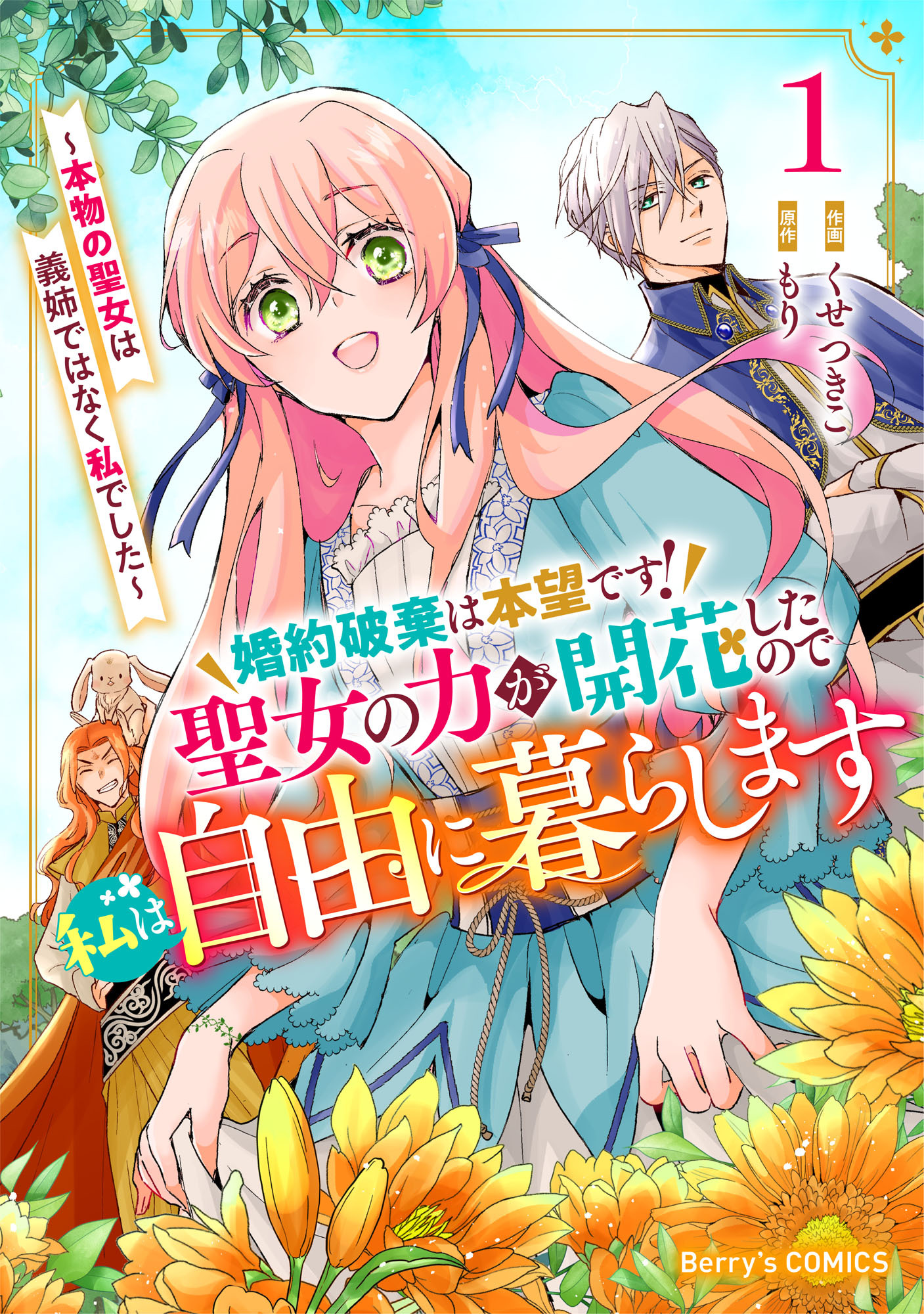 婚約破棄は本望です！聖女の力が開花したので私は自由に暮らします～本物の聖女は義姉ではなく私でした～1巻