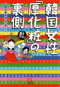 韓国女性「厚化粧」の裏側(小学館文庫)