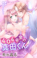 【期間限定 無料お試し版 閲覧期限2026年9月1日】Love Jossie 404号室の真田くん story01