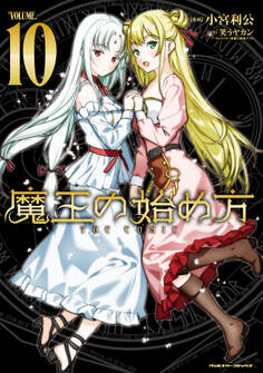 魔王の始め方 THE COMIC