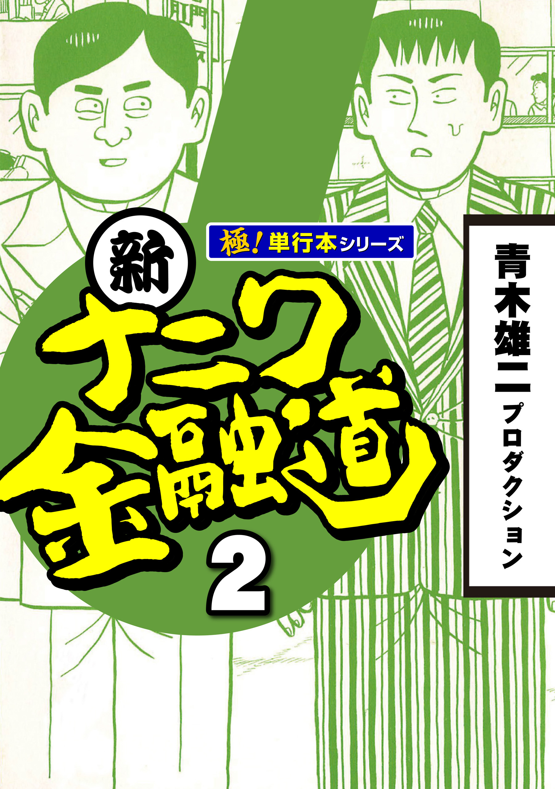 新ナニワ金融道【極！単行本シリーズ】2巻
