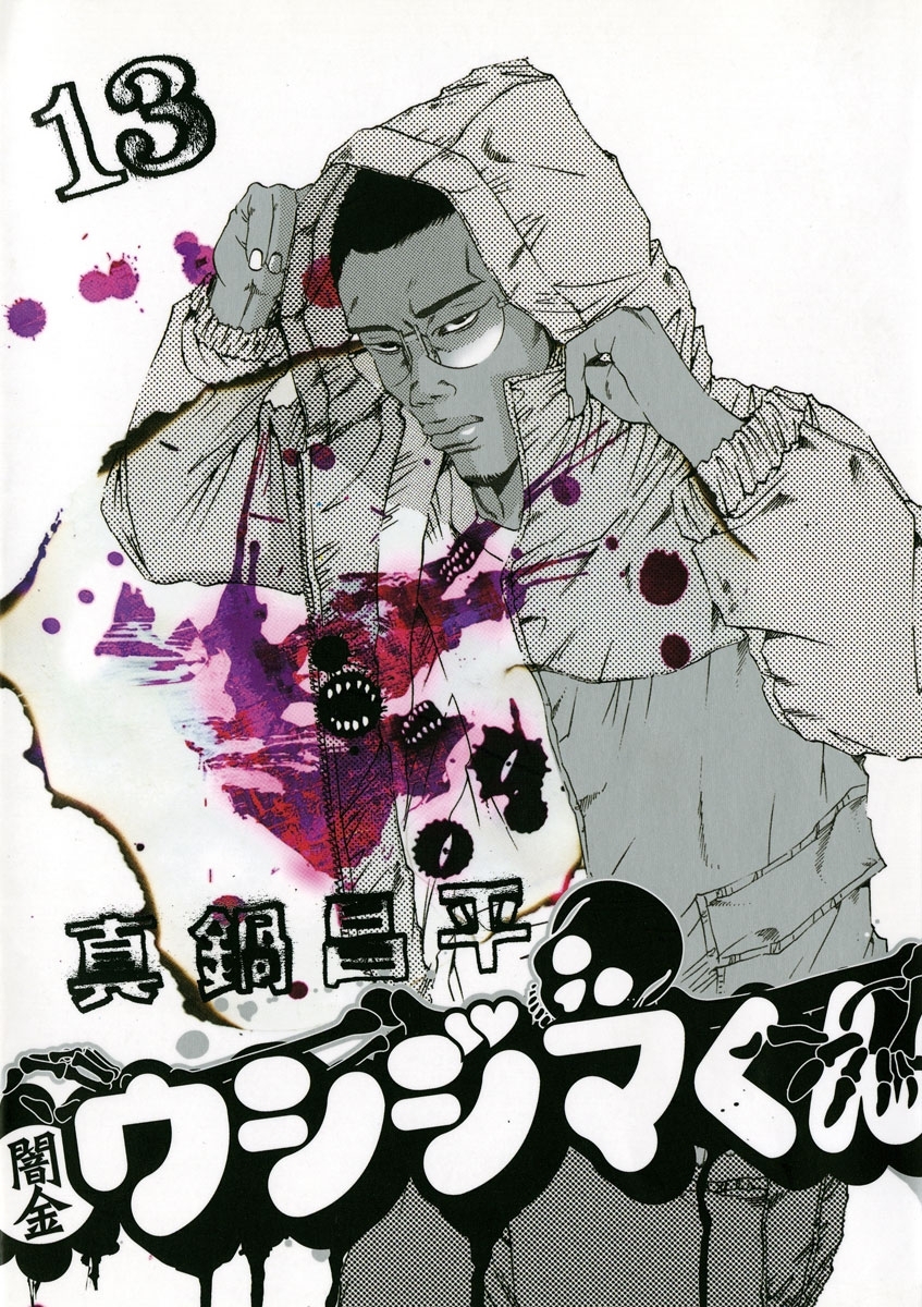 闇金ウシジマくん 13