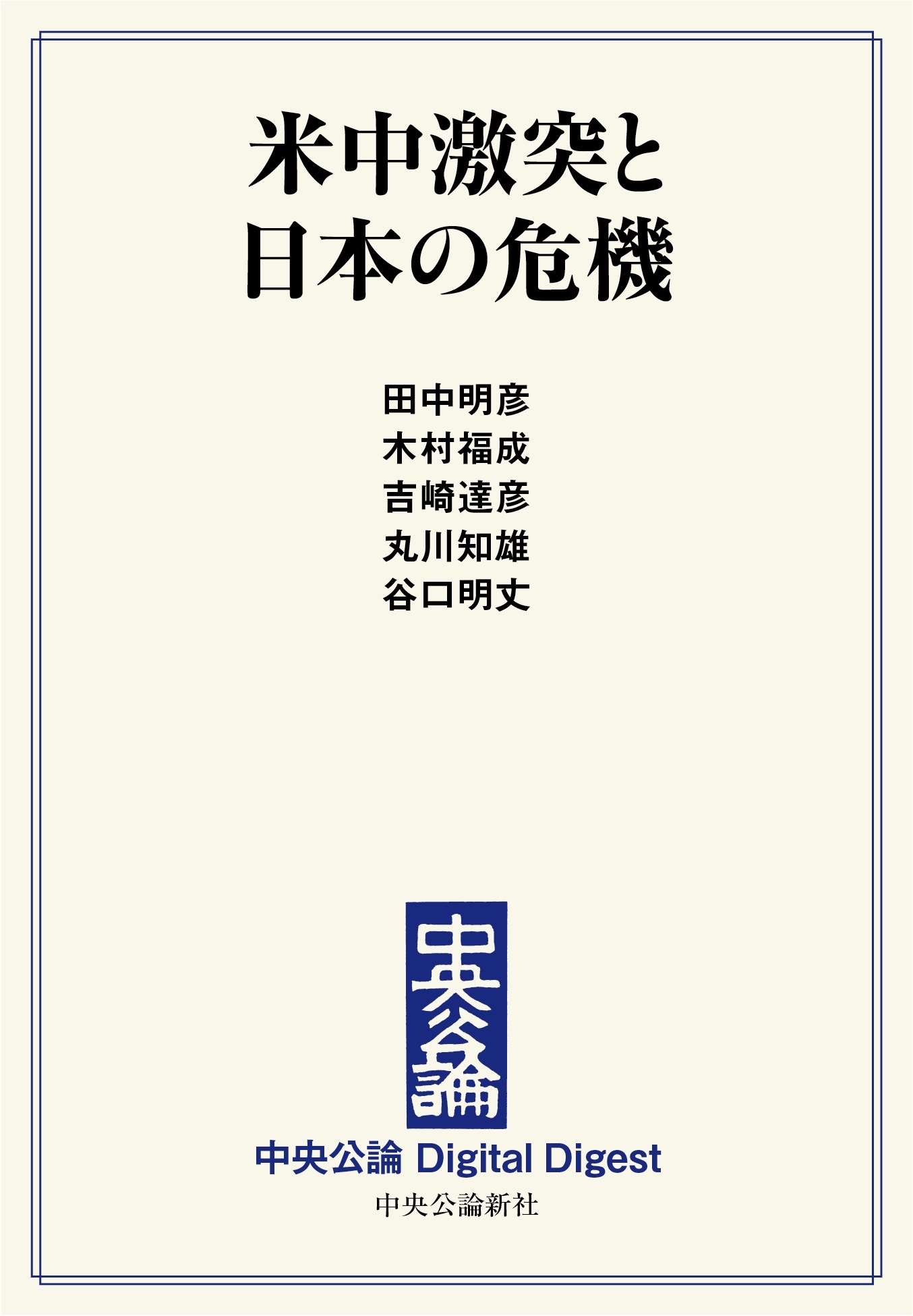 中公DD　米中激突と日本の危機